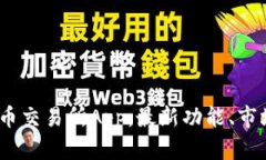 探索2023年最新币交易所App：最新功能、市场分析