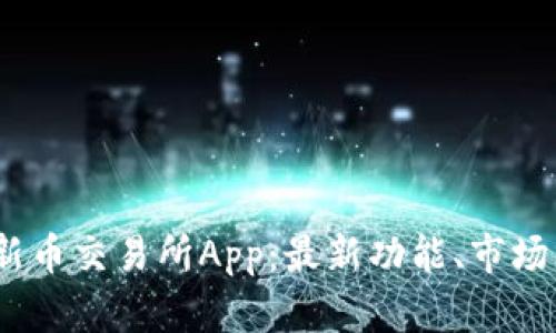探索2023年最新币交易所App：最新功能、市场分析及使用技巧