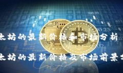 以太坊的最新价格和市场分析以太坊的最新价格