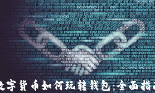 
数字货币如何玩转钱包：全面指南