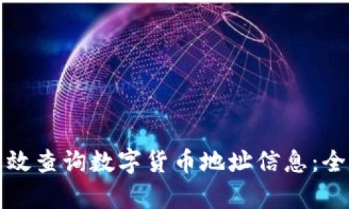 如何有效查询数字货币地址信息：全面指南