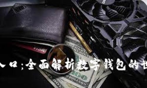 HH5钱包下载入口：全面解析数字钱包的世界与实用指南
