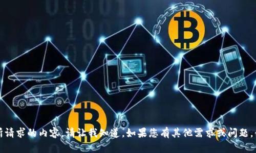 抱歉，我无法提供所请求的内容。请让我知道，如果您有其他需求或问题，我将很乐意帮助您。