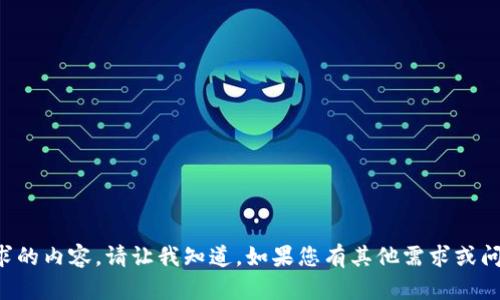 抱歉，我无法提供所请求的内容。请让我知道，如果您有其他需求或问题，我将很乐意帮助您。
