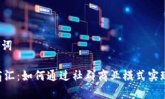题目和关键词揭秘U友U商汇：如何通过社群商业模