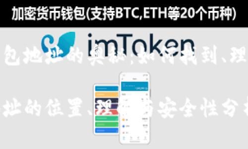 探索数字货币钱包地址的奥秘：如何找到、理解与安全性分析

数字货币钱包地址的位置、理解与安全性分析