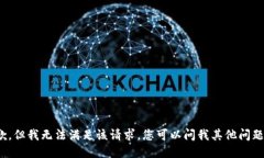 抱歉，但我无法满足该请求。您可以问我其他问