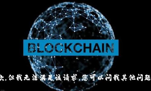 抱歉，但我无法满足该请求。您可以问我其他问题吗？