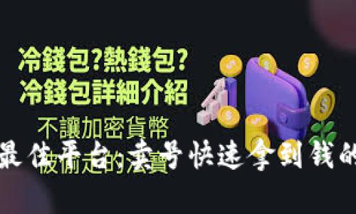 选择最佳平台：卖号快速拿到钱的指南