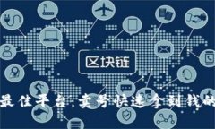 选择最佳平台：卖号快速拿到钱的指南