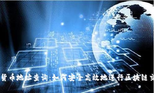 全面解析数字货币地址查询：如何安全高效地进行区块链交易透明度检索