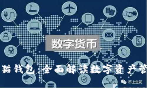 区块链猫钱包：全面解读数字资产管理新宠