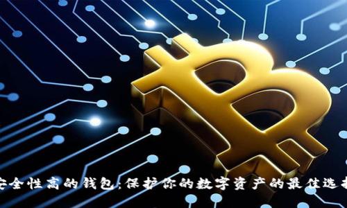 安全性高的钱包：保护你的数字资产的最佳选择