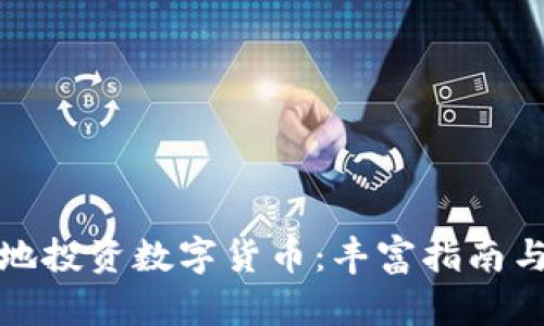 如何明智地投资数字货币：丰富指南与实用策略
