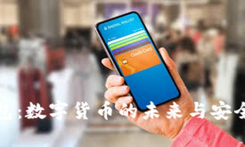 探索在线钱包：数字货币的未来与安全性深度解析