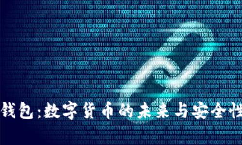 探索在线钱包：数字货币的未来与安全性深度解析