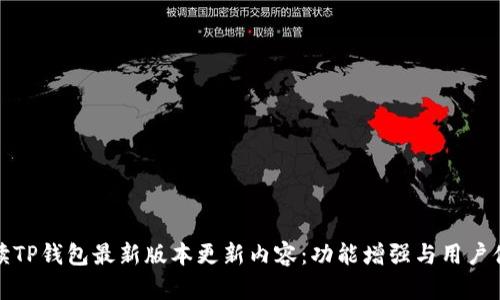 全面解读TP钱包最新版本更新内容：功能增强与用户体验提升