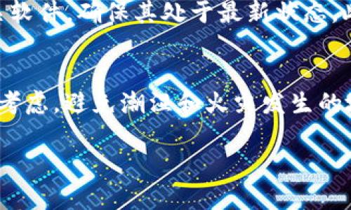 biao ti/biao ti冷钱包选择指南：如何挑选最安全的加密货币冷钱包/biao ti

冷钱包, 加密货币, 钱包安全, 数字资产/guanjianci

在数字货币日益普及的今天，安全性问题备受关注。冷钱包作为保护加密货币的一种重要工具，因其不联网而被广泛推荐。本文将通过对冷钱包的背景，类型介绍，挑选建议，以及市场上主流冷钱包的评测，帮助用户更好地选择适合自己的冷钱包。

冷钱包的背景与必要性
冷钱包是指一种不与互联网连接的加密货币钱包，通常用来存储大量的数字资产。由于其断网特性，冷钱包在防止黑客袭击、恶意软件以及网络攻击方面具备很强的安全性。在过去几年，发生了多起加密货币交易所被盗的事件，用户的资产损失惨重。这一现象让越来越多的投资者意识到，使用冷钱包存储资产是至关重要的。

同时，加密货币市场波动性极大，许多投资者为了避免因市场变化而频繁买卖，选择长期持有。这也进一步提升了冷钱包的需求。因此，了解冷钱包的种类和如何选择合适的冷钱包，成为每位加密资产持有者必须掌握的技能。

冷钱包的主要类型
冷钱包主要分为硬件钱包、纸钱包和离线软件钱包三种类型。

h41. 硬件钱包/h4
硬件钱包是专门设计用于存储私钥的电子设备。这种设备通常采用极高的安全标准，能够抵御各种物理攻击和网络攻击。市场上较为知名的硬件钱包品牌包括Ledger、Trezor和Coldcard等。硬件钱包的一大优点是使用便捷，只需要将其连接到电脑或手机上，按提示操作即可完成资产的存取。

h42. 纸钱包/h4
纸钱包是一种将私钥和公钥以二维码的形式打印在纸上的冷存储方式。虽然纸钱包成本低，且不会受到网络攻击，但其缺点在于易受损、易丢失。为了确保安全，用户在创建纸钱包时应选择受信的平台，并应在完成打印后妥善保存其物理形态。

h43. 离线软件钱包/h4
离线软件钱包是通过将软件安装在不连接互联网的电脑或设备上来实现冷存储。这类钱包的安全性与硬件钱包相似，但对用户的技术要求较高，需要做出一定的安全配置以确保资产安全。

如何选择适合自己的冷钱包
选择冷钱包需要考虑多方面的因素，包括安全性、易用性、功能性及支持的币种等。以下是一些实用的选择建议。

h41. 安全性/h4
安全性是选择冷钱包时最重要的考量因素。用户应了解钱包的加密算法、硬件结构和是否支持多重签名等安全特性。硬件钱包一般具有较高的安全性，但仍需注意厂商是否有过信息泄露的历史。

h42. 易用性/h4
冷钱包的易用性直接影响用户的使用体验。应考虑接入方式、界面友好度以及操作流程等。大部分知名的硬件钱包都提供简洁的操作界面，适合各类用户。

h43. 功能性/h4
不同的冷钱包可能支持不同类型的数字资产，用户在选购时需要确认其所持有的加密货币是否得到支持。此外，一些冷钱包支持附加功能，比如交易、兑换，用户可以根据自己的需求进行选择。

h44. 费用/h4
冷钱包的价格差异较大，从几十到几百美元不等。投资者需根据自己的预算进行选择。在选择中，不要仅仅关注价格，而要综合考虑各项功能和安全性。

市场上主流冷钱包评测
以下是对一些市场上流行的冷钱包的评测，供用户参考。

h41. Ledger Nano X/h4
Ledger Nano X是Ledger公司的高端硬件钱包，支持多达1800种币种。议价优点是具备蓝牙功能，用户可以通过手机管理自己的加密资产。同时，Ledger Nano X采用高安全标准的加密技术，确保用户资产的安全性。不过，用户需注意的是，设备价格相对较高。

h42. Trezor Model T/h4
Trezor Model T是Trezor公司的旗舰产品，设计上较为人性化，配备触摸屏，用户体验出色。同时，该钱包支持多达1000种数字加密货币，并内置众多安全机制。然而，像Ledger Nano X一样，其价格也在高端位置。

h43. Paper Wallet/h4
纸钱包是一种成本极低的冷存储方式，适合那些希望降低成本同时追求安全的用户。但用户需要遵循严格的创建及存放规则，以避免因操作不当而导致资产的损失。

相关问题讨论

h41. 冷钱包与热钱包的区别是什么？/h4
冷钱包和热钱包是加密货币存储的两种方式，各自具备不同特点。热钱包是指任何有网络连接的钱包，包括交易所的钱包、软件钱包等，其优势在于快速交易及便捷性，但由于常联网，安全性较低。相比之下，冷钱包十分安全，且推荐用户用于长期存储资产。结合自身的需求，用户需合理安排资金在热钱包和冷钱包之间的分配，以达到安全与方便的平衡。

h42. 使用冷钱包的最佳实践是什么？/h4
在使用冷钱包时，采取一些最佳实践可以大大提升安全性。首先，用户应将私钥和助记词保存在安全的地方，避免不必要的风险。其次，定期更新设备的固件及相关软件，确保其处于最新状态。此外，对于使用硬件钱包的用户，建议定期更换设备，以防数据老化或硬件故障带来的损失。最后，用户还应在不同地点、不同环境存储资产以防意外丢失。

h43. 我该如何保障我的纸钱包安全？/h4
纸钱包虽然是一种Economical的冷存储方式，但安全问题尤为重要。首先，在生成纸钱包时，用户需在离线环境中进行，避免私钥外泄。其次，纸钱包的保存位置需考虑，避免潮湿和火灾发生的地方。此外，用户也可将纸钱包进行复制并存储在不同地点，以对抗物理损坏的风险。但切记不要让我个人信息外泄，以防止其他人获得专属信息而进行恶意操作。

总而言之，冷钱包在加密货币的存储安全中扮演着至关重要的角色，合理选择和使用冷钱包，将大大提升投资者资金的安全性与管理的灵活性。