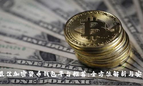 2023年最佳加密货币钱包平台推荐：全方位解析与安全性比较