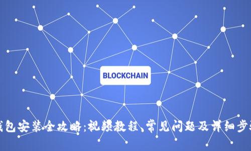 加密钱包安装全攻略：视频教程、常见问题及详细步骤解析
