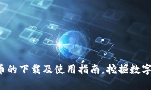 全面解析o易货币的下载及使用指南，挖掘数字货币的未来潜力