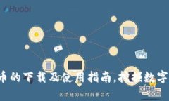 全面解析o易货币的下载及使用指南，挖掘数字货