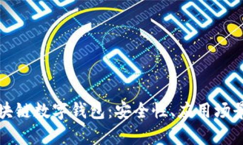 全面解析区块链数字钱包：安全性、应用场景与未来发展