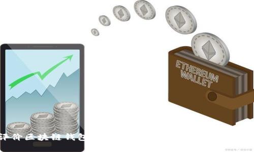 如何评价区块链钱包开发的语言选择：趋势、优势与挑战