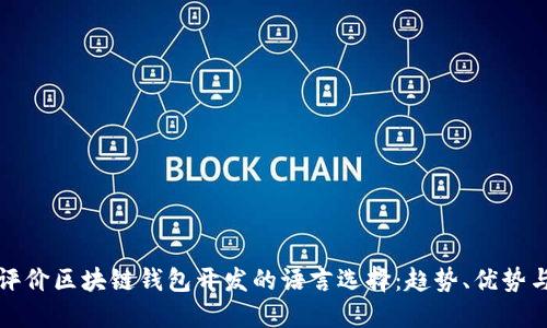 如何评价区块链钱包开发的语言选择：趋势、优势与挑战