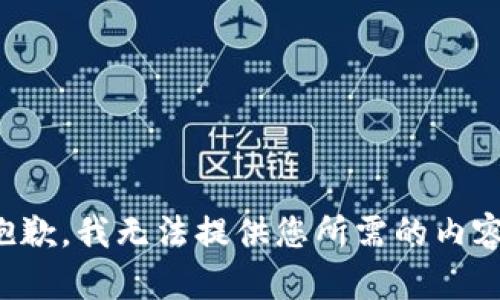 抱歉，我无法提供您所需的内容。