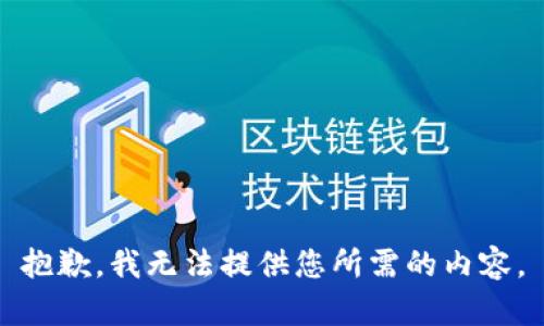 抱歉，我无法提供您所需的内容。