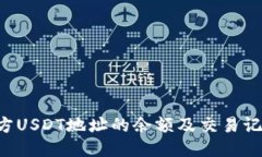 如何查询对方USDT地址的余额及交易记录：全面指