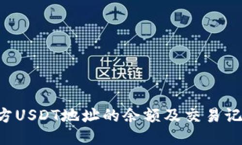 如何查询对方USDT地址的余额及交易记录：全面指南