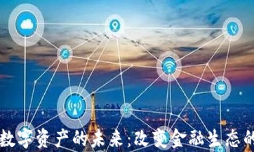 
区块链数字资产的未来：改变金融生态的新篇章