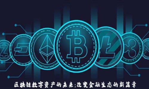 
区块链数字资产的未来：改变金融生态的新篇章