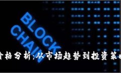 比特币美元价格分析：从市场趋势到投资策略的