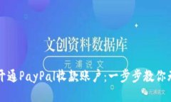 国内如何开通PayPal收款账户：一步步教你无障碍