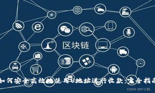 如何安全高效地使用U地址进行收款：完全指南