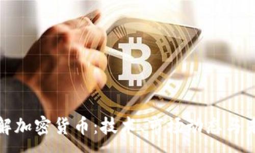 :
深入了解加密货币：技术、市场动态与未来趋势