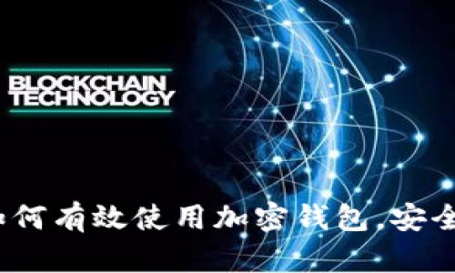 全方位指南：如何有效使用加密钱包，安全管理数字资产