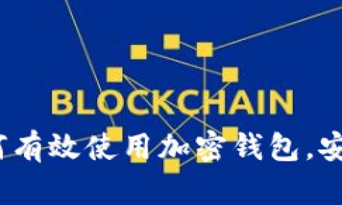 全方位指南：如何有效使用加密钱包，安全管理数字资产