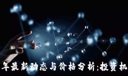   
狗狗币2023年最新动态与价格分析：投资机会还是风险？