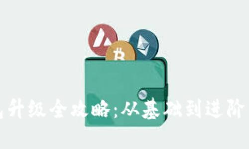 数字币钱包升级全攻略：从基础到进阶的使用指南
