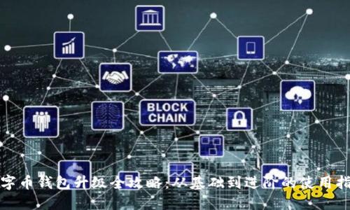 数字币钱包升级全攻略：从基础到进阶的使用指南