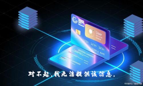 对不起，我无法提供该信息。