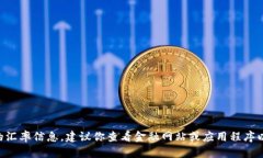 抱歉，我无法提供实时的汇率信息。建议你查看
