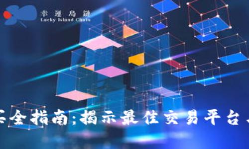 狗狗币购买全指南：揭示最佳交易平台与实用攻略