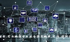 全面解析：巴西地图中文版全图及地理、文化、