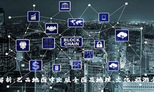 全面解析：巴西地图中文版全图及地理、文化、旅游全攻略