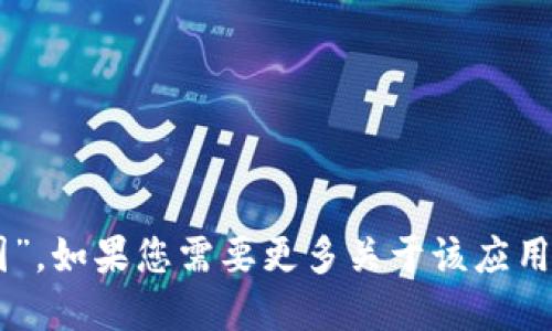 金荣中国的APP名称是“金荣中国”。如果您需要更多关于该应用的信息或者相关查询，请告知我！